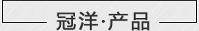 江蘇冠洋流體機(jī)械科技有限公司